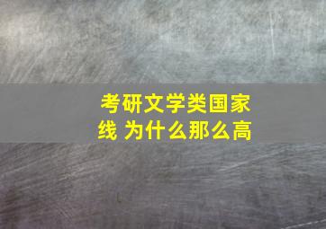 考研文学类国家线 为什么那么高